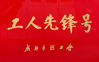 D:党工办工作2023年宣传工作2023.33.3V体育长运:喜讯!V体育长运金堂通威交通车队获“成都市工人前锋号”称号官网20230303-03-01.jpg D:党工办工作2023年宣传工作2023.33.3V体育长运:喜讯!V体育长运金堂通威交通车队获“成都市工人前锋号”称号官网20230303-03-01.jpg