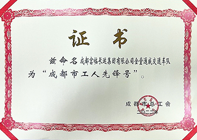 D:党工办工作2023年宣传工作2023.33.3V体育长运:喜讯!V体育长运金堂通威交通车队获“成都市工人前锋号”称号官网20230303-03-02.jpg D:党工办工作2023年宣传工作2023.33.3V体育长运:喜讯!V体育长运金堂通威交通车队获“成都市工人前锋号”称号官网20230303-03-02.jpg