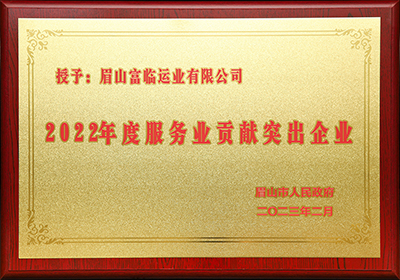 D:党工办工作2023年宣传工作2023.33.3眉山:喜讯!眉猴子司被评为“2022年度服务业贡献凸起企业”官网20230303-01-01.jpg D:党工办工作2023年宣传工作2023.33.3眉山:喜讯!眉猴子司被评为“2022年度服务业贡献凸起企业”官网20230303-01-01.jpg